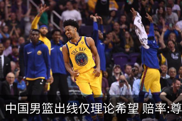中国男篮出线仅理论希望 赔率:尊严战恐输10分