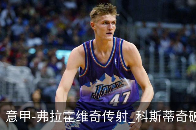 意甲-弗拉霍维奇传射 科斯蒂奇破门 尤文3-0完胜