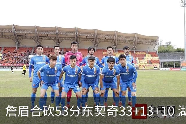 詹眉合砍53分东契奇33+13+10 湖人大胜独行侠