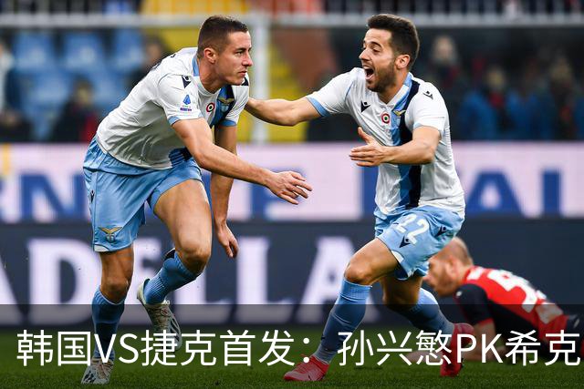 韩国VS捷克首发：孙兴慜PK希克 李刚仁绍切克登场
